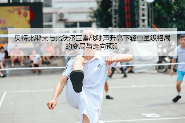 bei-te-bi-ye-fu-yu-bi-wo-er-san-fan-zhan-hu-sheng-sheng-gao-xia-qing-zhong-liang-ji-ge-ju-de-bian-ju-yu-zou-xiang-yu-ce-2-561.jpg