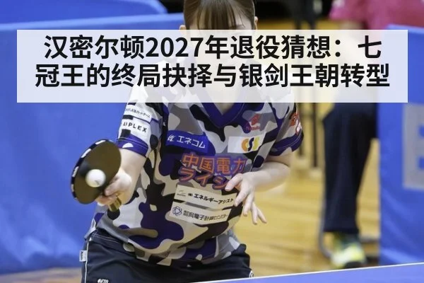 汉密尔顿2027年退役猜想:七冠王的终局抉择与银剑王朝转型 - jiuyouhui