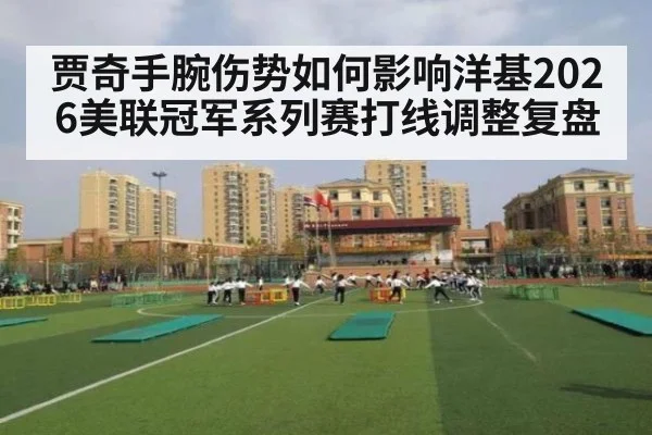 贾奇手腕伤势如何影响洋基2026美联冠军系列赛打线调整复盘