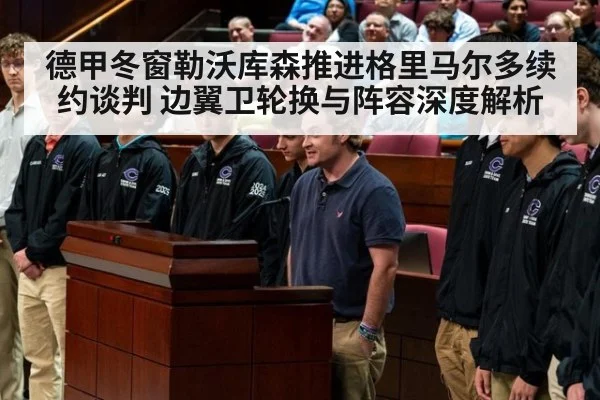 德甲冬窗勒沃库森推进格里马尔多续约谈判 边翼卫轮换与阵容深度解析